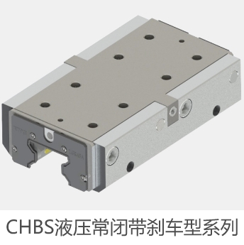 CHBS液压常闭带刹车型系列